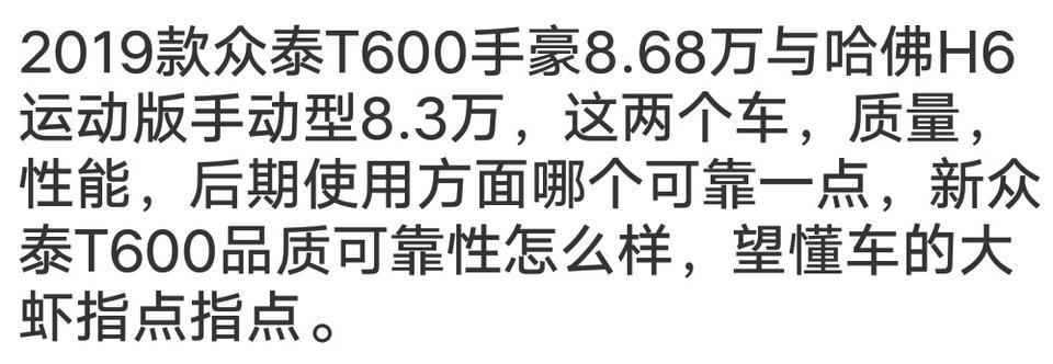 哈弗h6-2019众泰T600手豪与H6运动版手动型哪个好一点