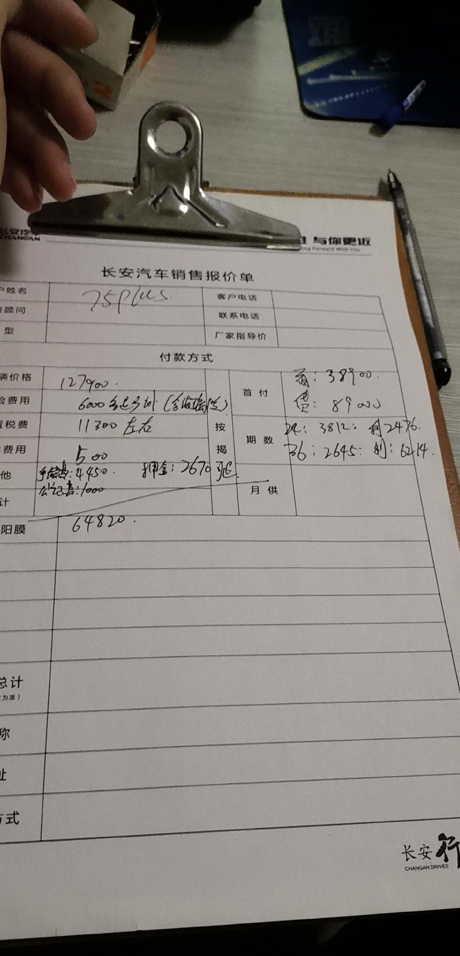 长安cs75 plus-各位帅哥请问手续费四千多是不是被坑了，还有工续费是什么没听说过，这样的价格是不是被坑了啊