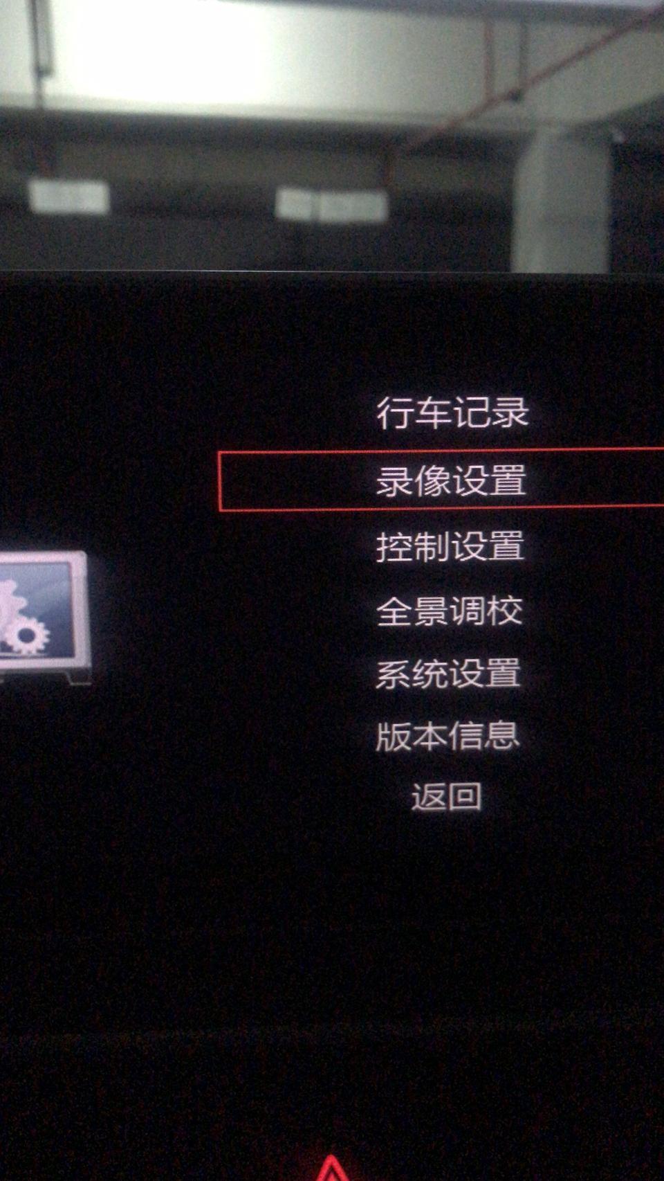 奥迪a4l-有朋友知道这个行车记录为什么只能记录到11月份？相关菜单里也找不到“循环记录”的设置，还有这个“停车录像”需要打开么？设置多久时间合适？拜谢?
