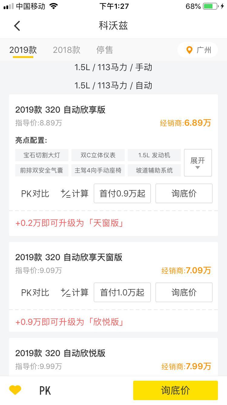 科沃兹-请问广州或者佛山，科沃滋1.5L自动欣享版落地多少钱 贷款买车，交百分之50。。。键盘侠和没开过车的人请闪开，懂车的人麻烦回答一下谢谢