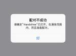 关于雅阁车机蓝牙连接iphone的问题
雅阁蓝牙有两个方式连接
1.蓝牙电话连接
能搜索到iphone 但是呈灰色状态
如下图

2.蓝牙音频连接
连接时候车机提示连接失败 请确认打开handsfree 如下图

请问应该怎么弄