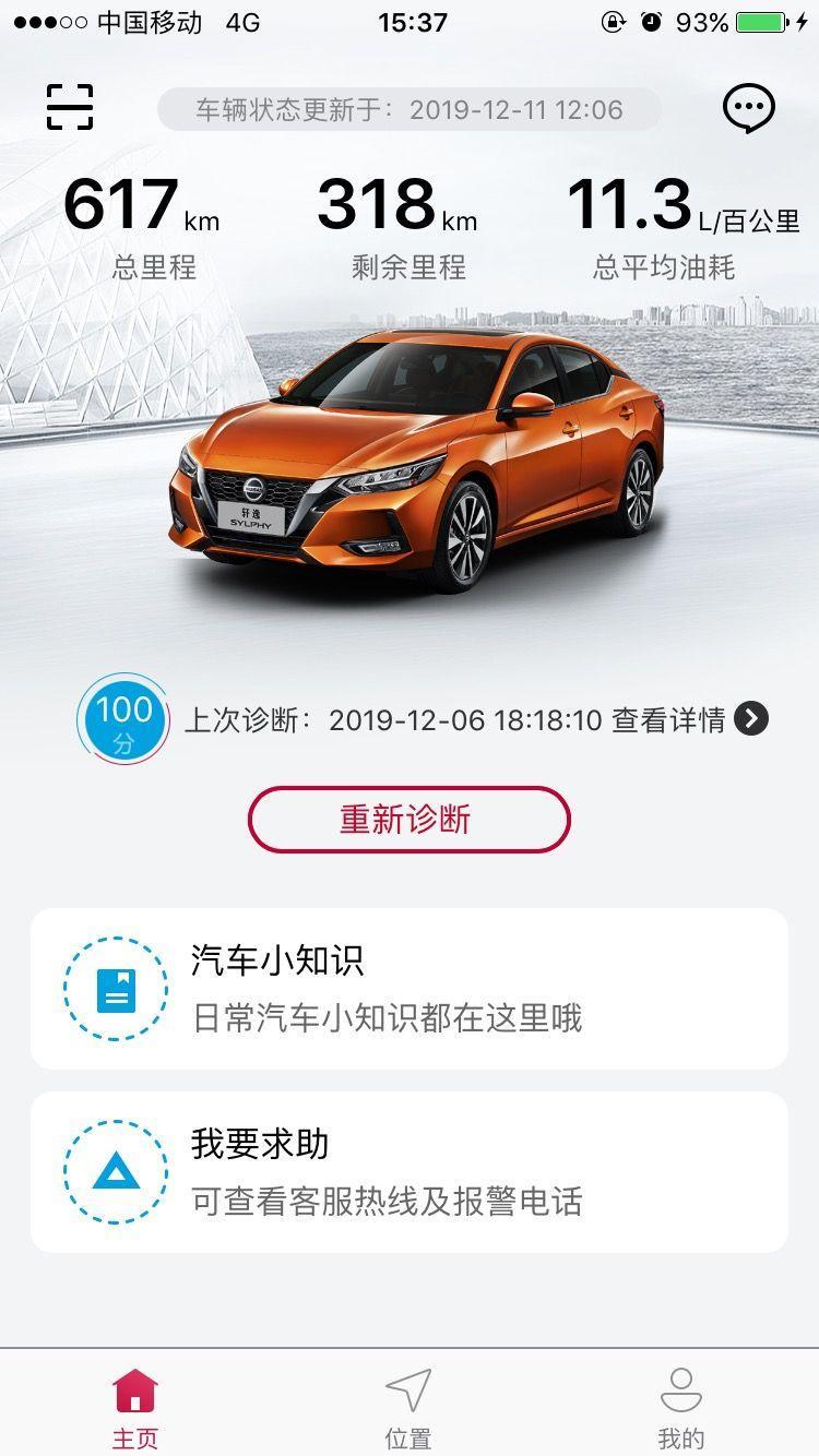 轩逸-自己的车与手机能互联的那个软件叫啥？就是能看油耗和剩余油量的那个