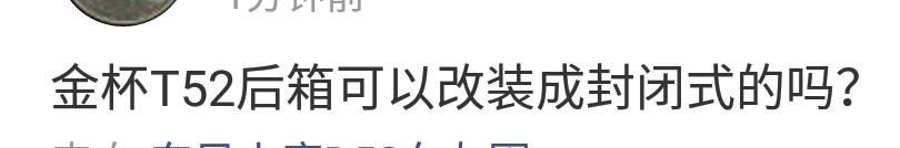 金杯T52后箱可以改装成封闭的吗？