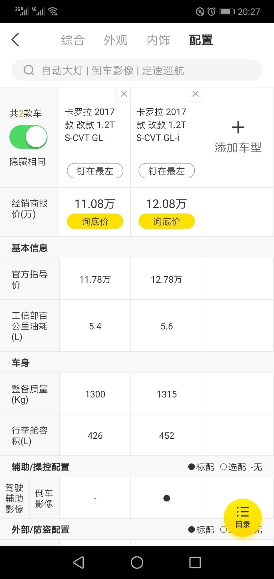 选择困难症的我又来了?雷凌和卡罗拉已经选出了卡罗拉！那么问题又来了一个低配，一个中配怎么选??