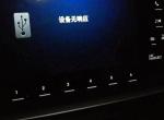 十代雅阁USB放不出歌 是怎么回事。有遇到过的大神吗
