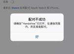 十代雅阁精英版，蓝牙为什么忽然连不上了，一直显示不在通讯范围。别的手机都可以连上