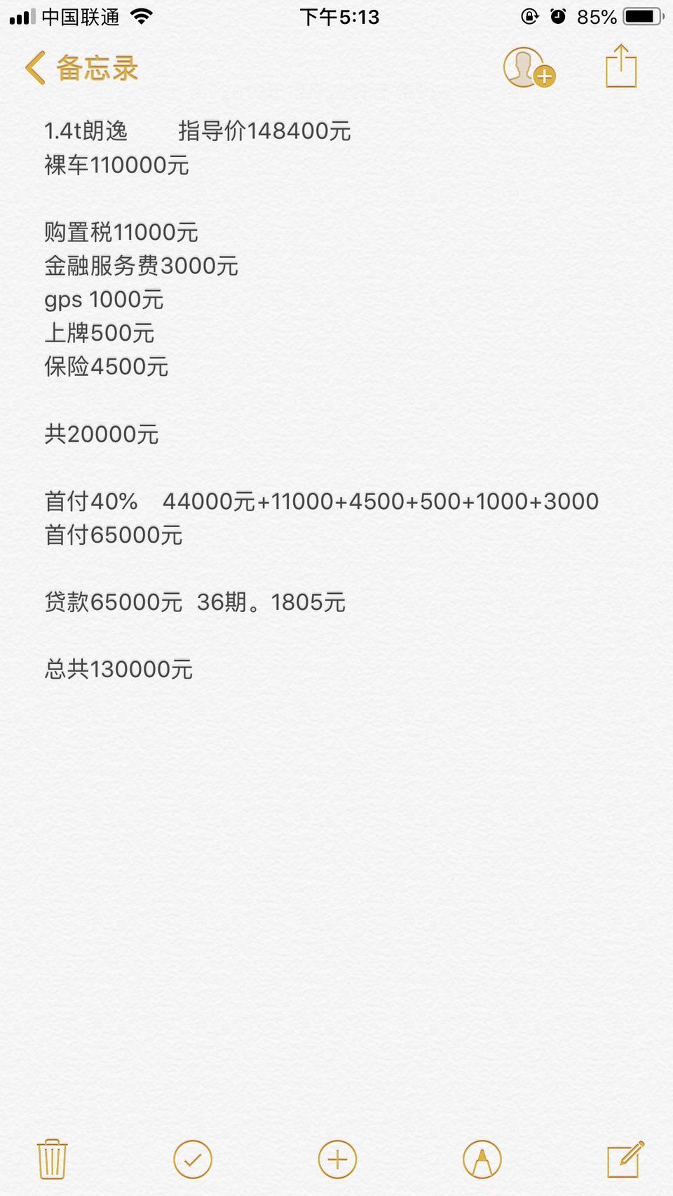 请问大家13万能不能办下来？ 如果不够！ 加多少合适？ 坐标武汉！  朗逸plus 1.4t舒适版 国6