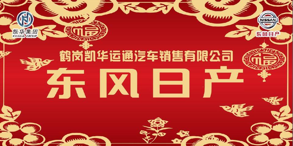 轩逸-东风日产给大家拜年了