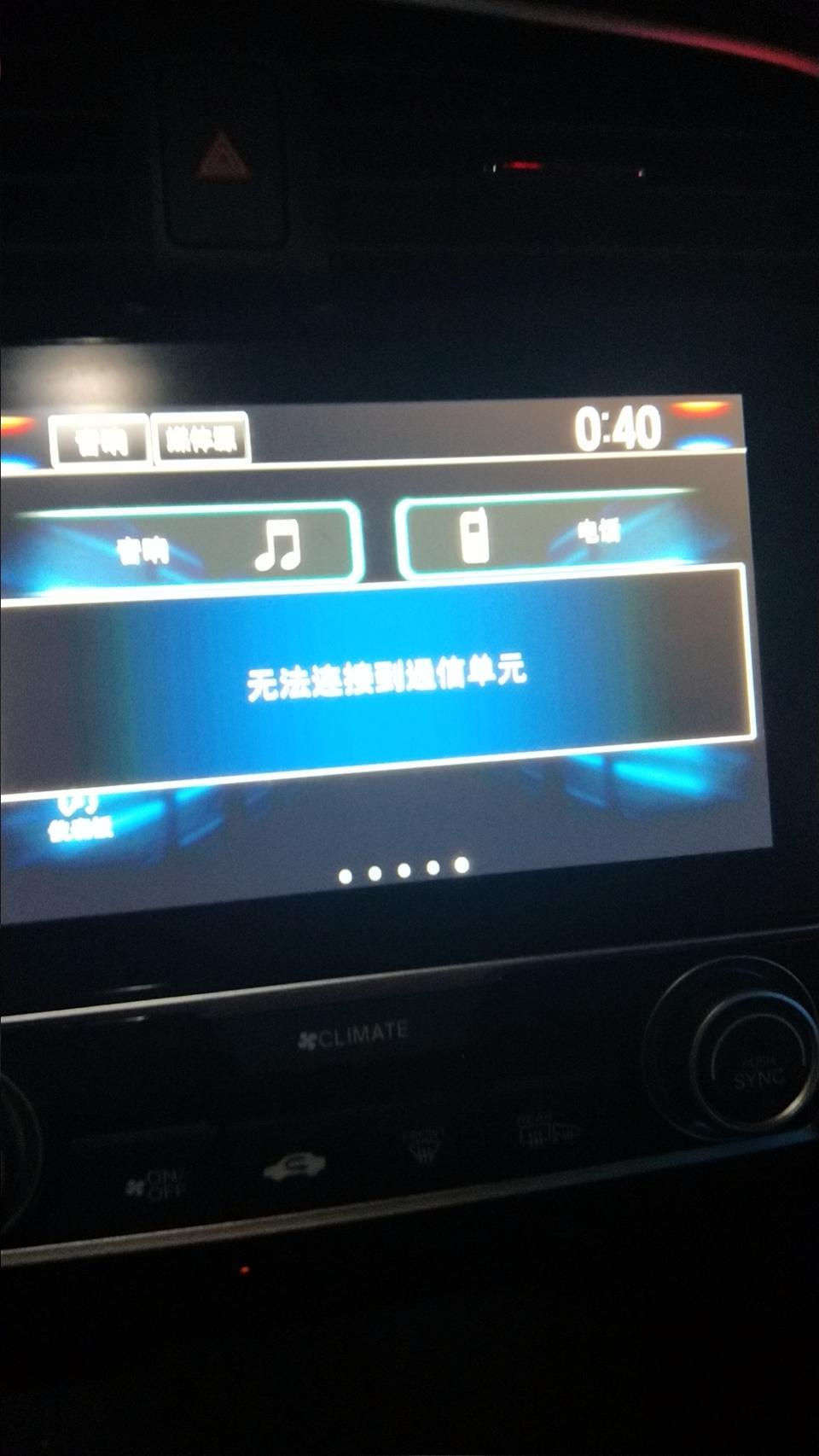 有没有19款思域车主？ 中控屏显示“无法连接通信单元”？怎么破？