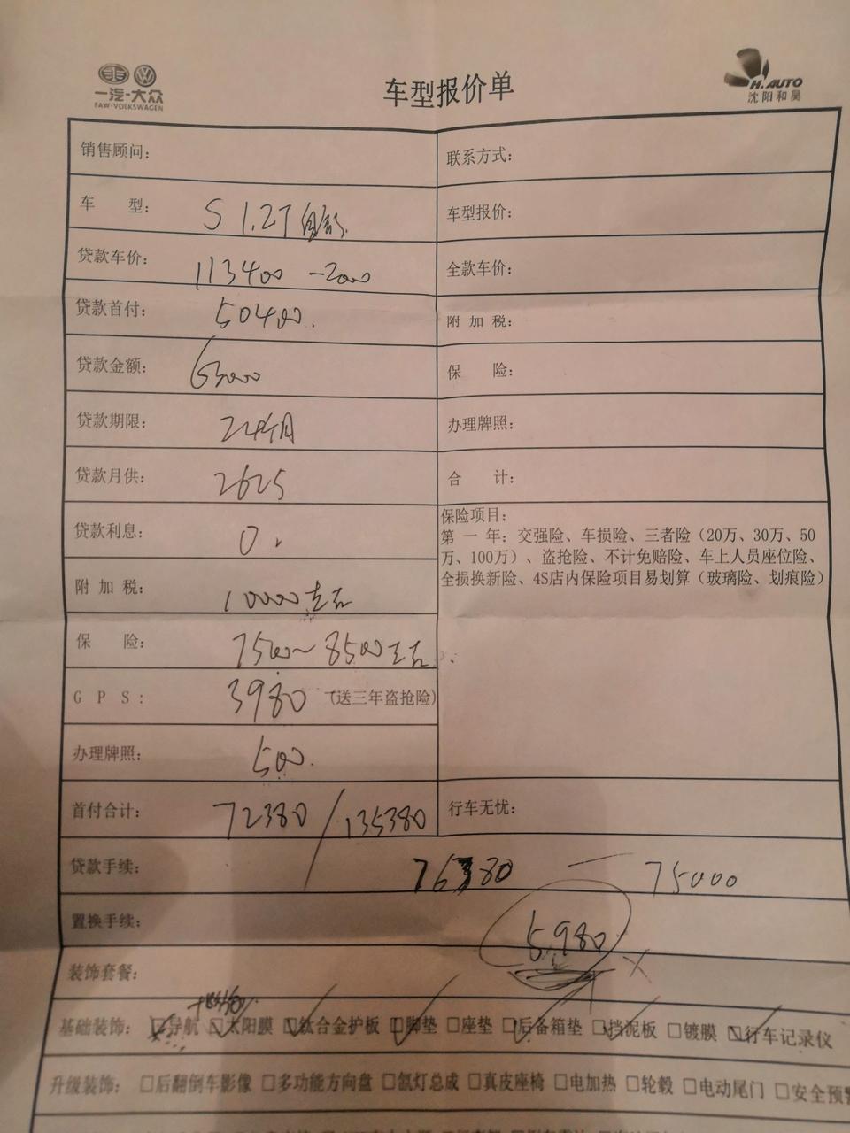 请教各位大神1.2t舒适自动速腾➕包1贷款113400，这个价还能降多少？➕下面打挑的5980还能减2000