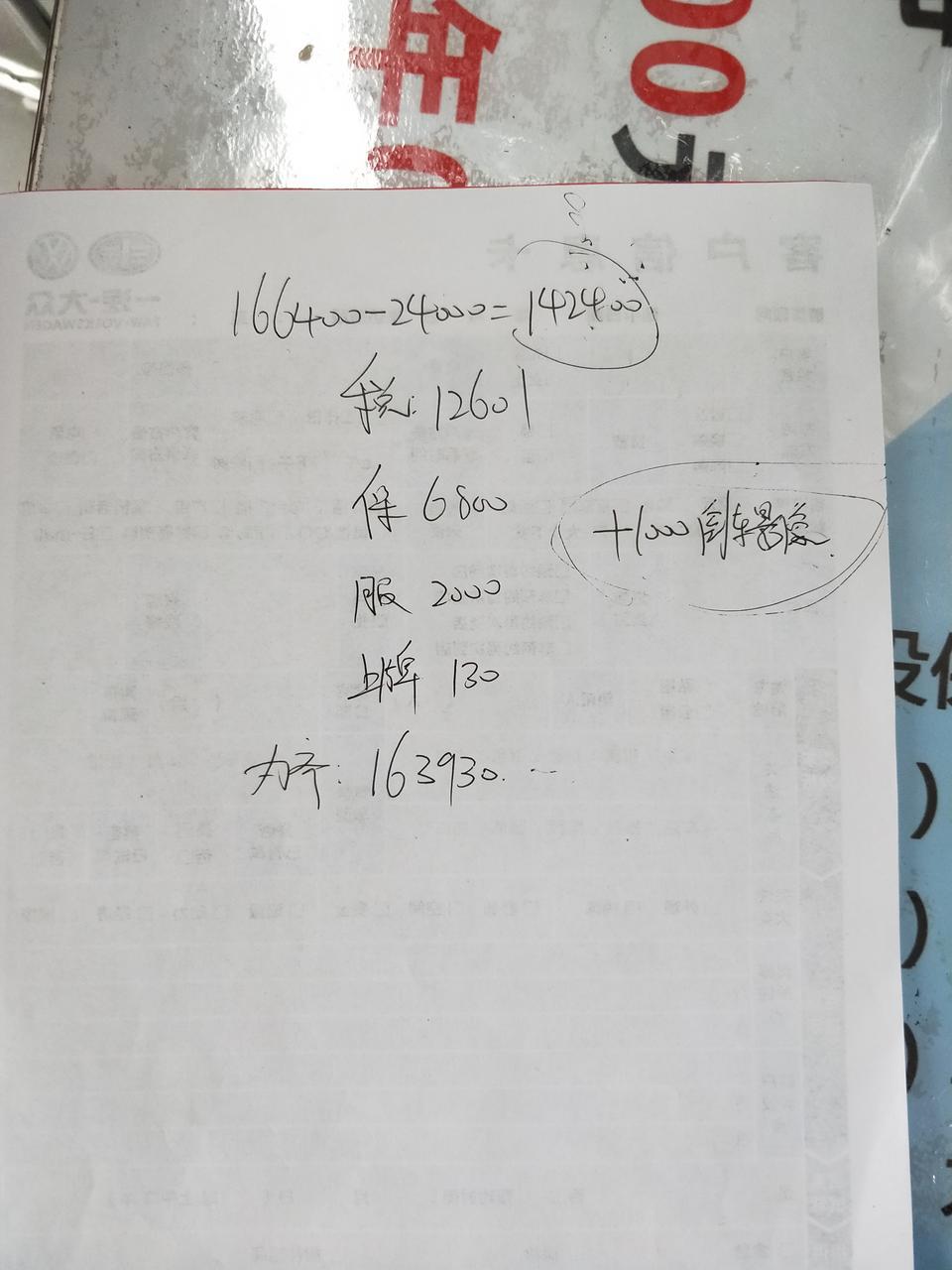 19年速腾1.4裸车142400购置税12601保险6800服务费2000上盘130，（其中加，倒车影像，一键启动，电动后视镜，电动座椅）办齐，163930贵不贵