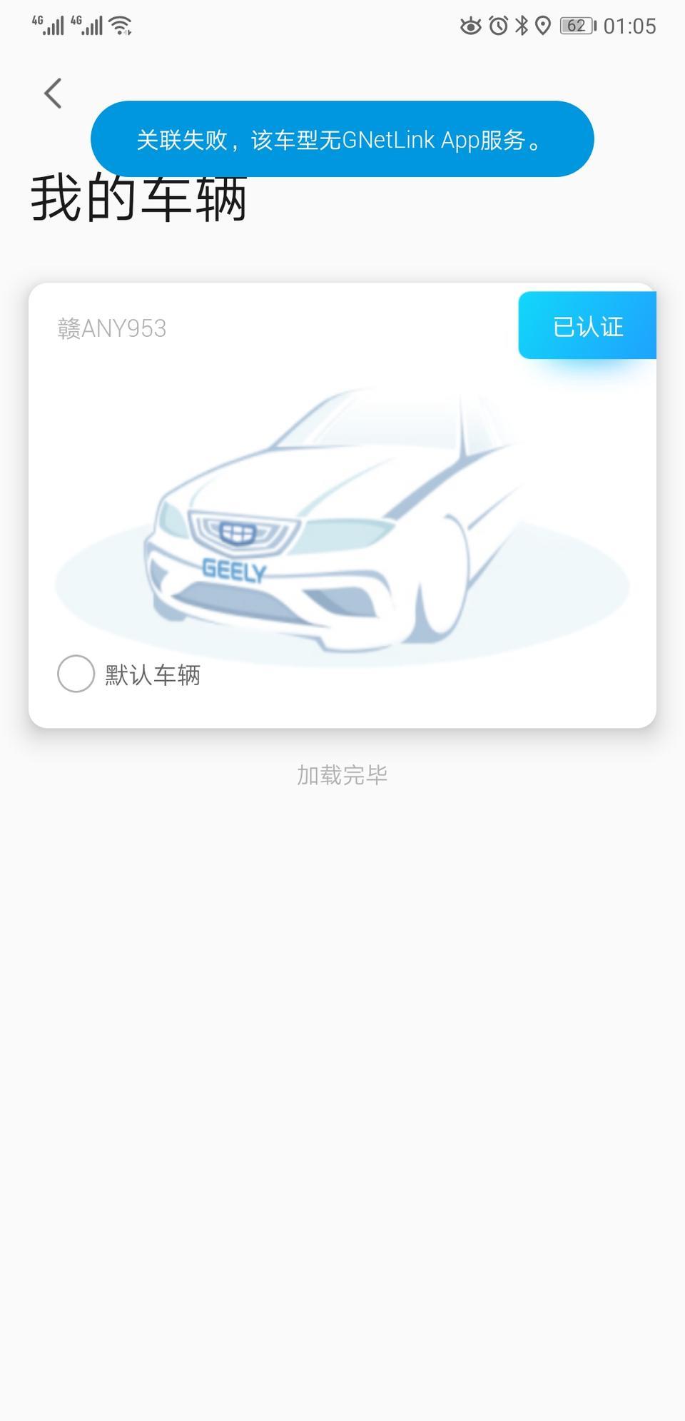 缤越-已经认证了G-netlink，但是就是无法关联设为默认车辆是怎么回事？
