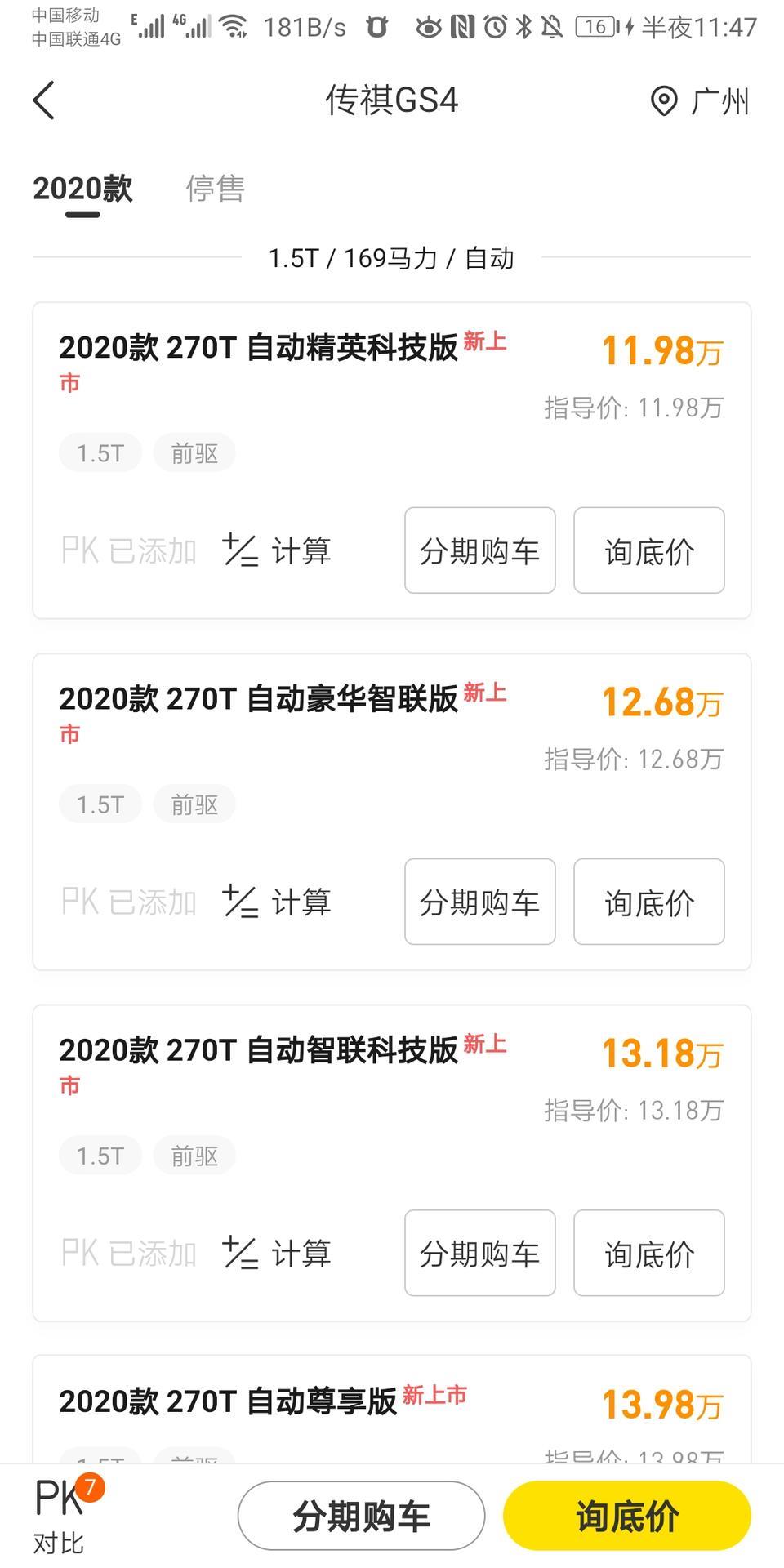 传祺gs4-广汽传祺第二代GS4 自动精英科技版，官方价11.98，请问大家，这个车落地多少钱适合呢，我提车的大佬吗。