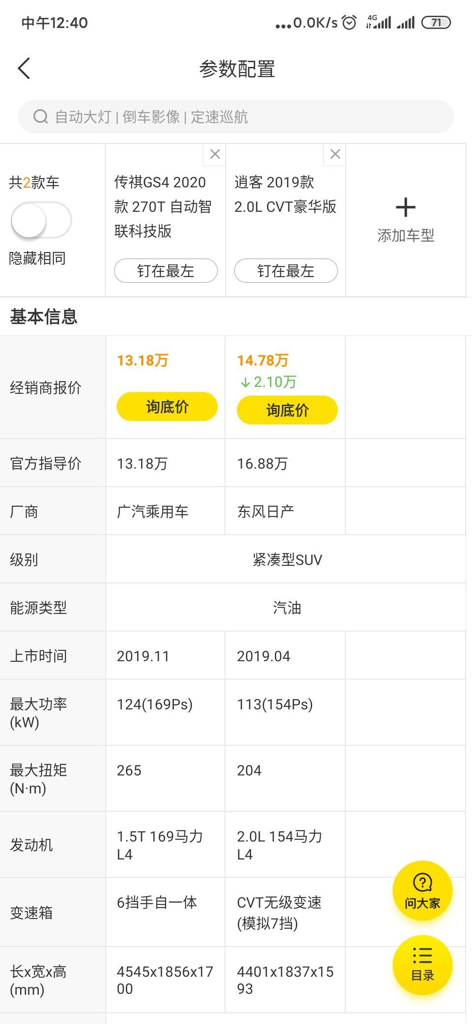 传祺gs4-老司机们，这俩怎么选？？