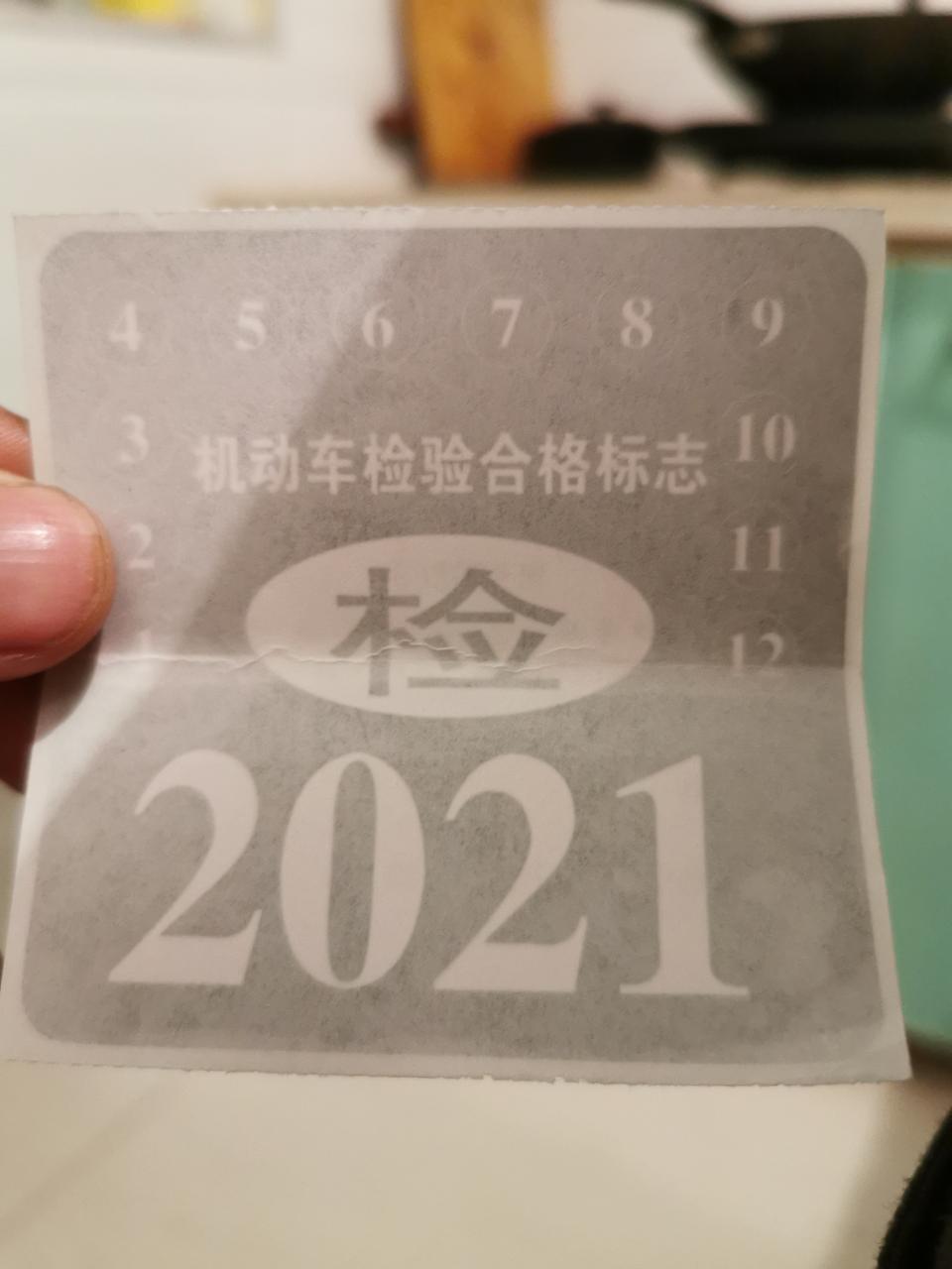 凌派-今年9月份新提的车牌照也办下来了。只有这么一个检车标志。还需要贴其他标志吗？4s店的工作人员说，这些都齐全了。谢谢大咖帮忙解答。