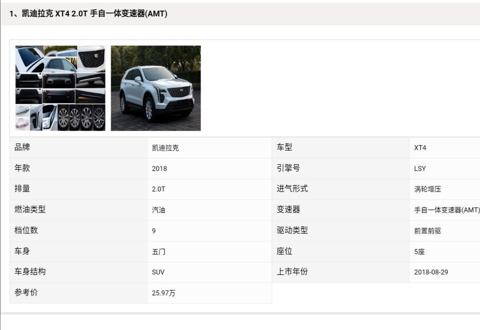 凯迪拉克xt4-今天提车，有个问题请教下，我的是领先版指导价28.97万，网上输入车架号查询显示建议指导价25.97万，是不是不管查询哪个版本都是显示这个起步价位？