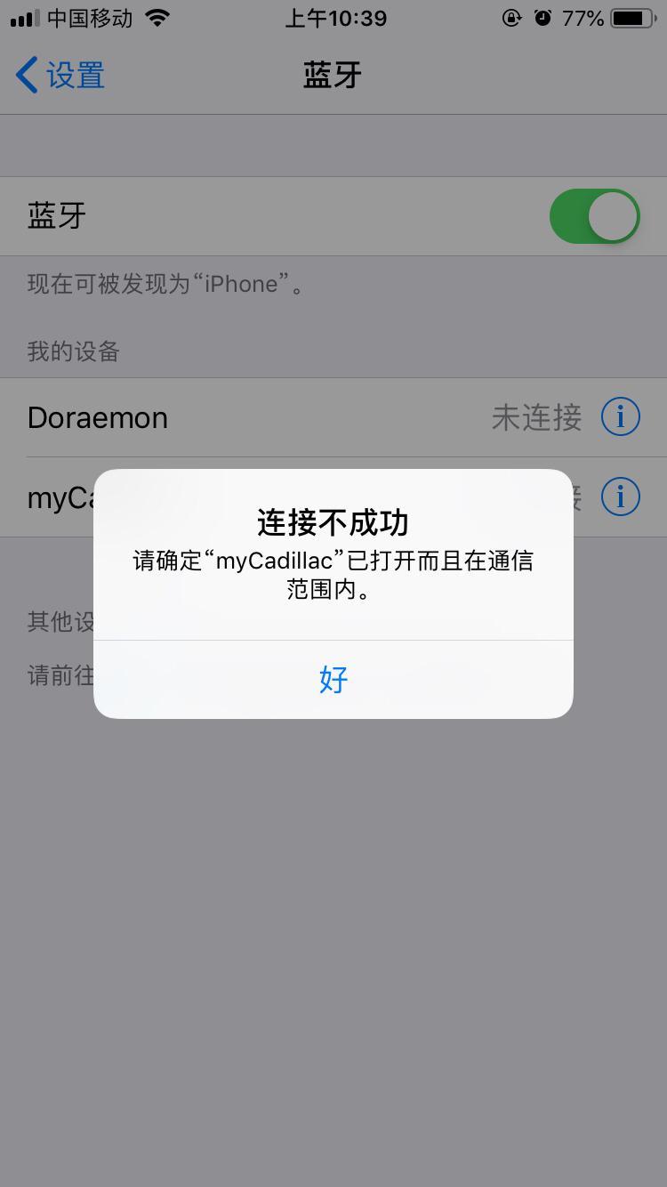 凯迪拉克xt4-我的xt4手机连接蓝牙怎么老是显示没有在范围内，我老婆的手机又可以连接上，请问是怎么回事？