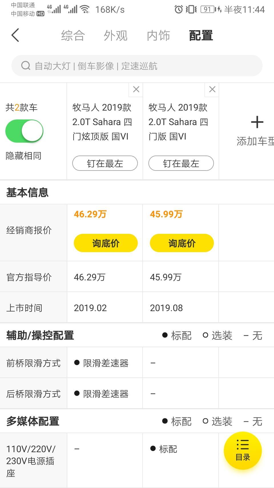 牧马人-为什么炫顶版和普通版配置不一样呢？普通版的撒哈拉不是也有限滑么？两台车不是一个东西？