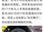 19款牧马人撒哈拉配备的是245/75R17的轮胎 在不升高的情况下可以更换多大的轮胎？对整个车身有什么样的影响？求解