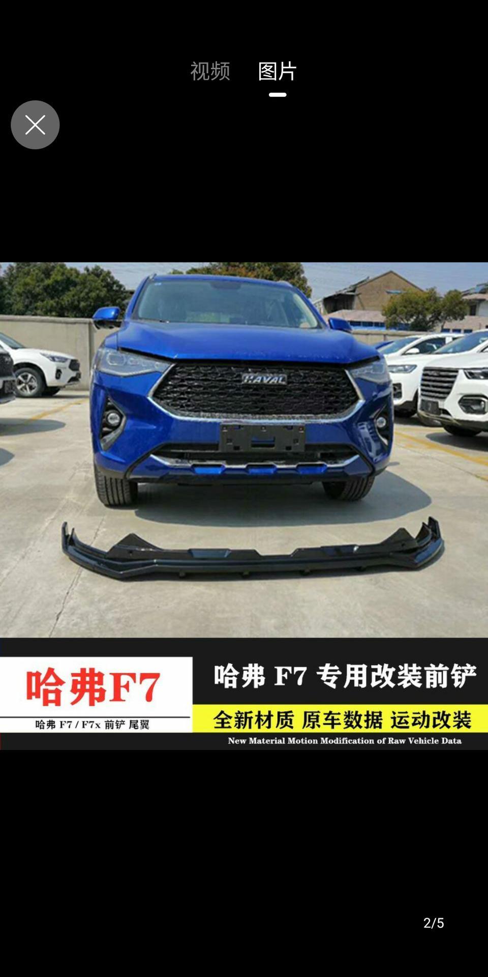 哈弗f7x-刚买新车还没有上牌可以改轮毂颜色，和轮胎上贴纸，前铲，尾翼图片上这几样东西！求解答