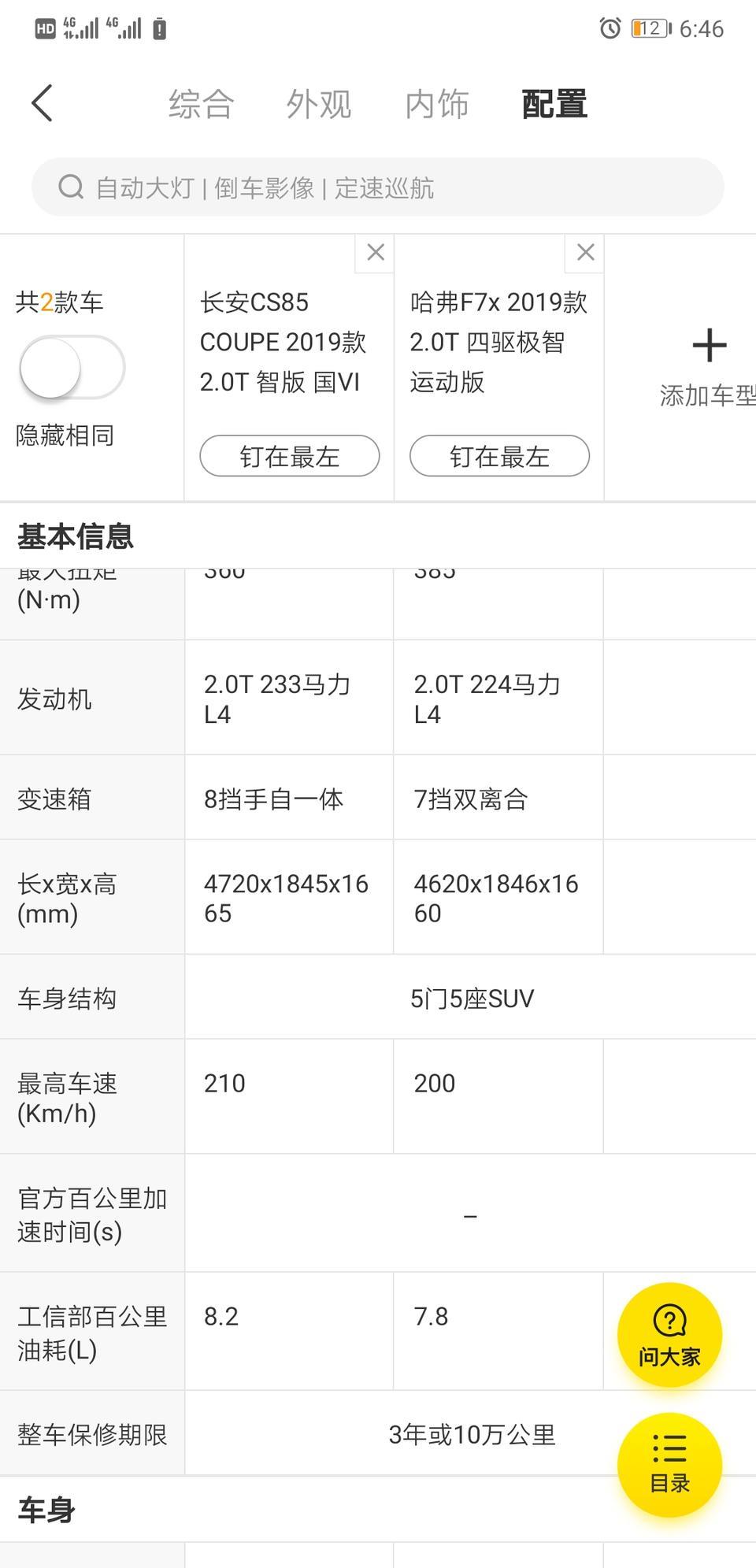 哈弗f7x-哈佛F7X四驱和长安CS85Coupe2.0智版，谁好点，不懂。求大神分析??