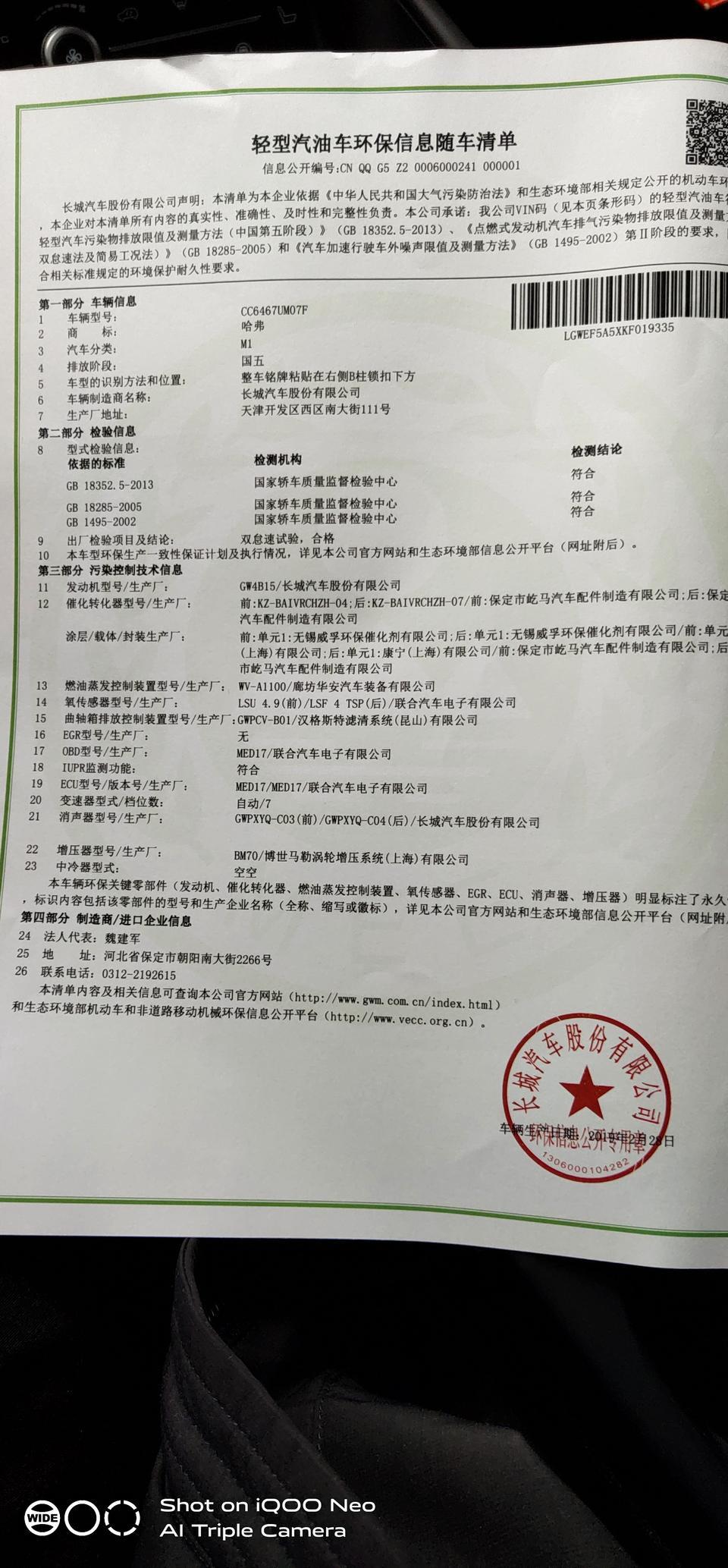哈弗f7x-2019年五月十六日提的科技版1.5T发动机是GW4B15的，证书写的是（排放阶段国五）难道我F7X是国五的吗？大家看看我发动机功率也不一样，和懂车帝的参数差好多，我是不是背骗了？