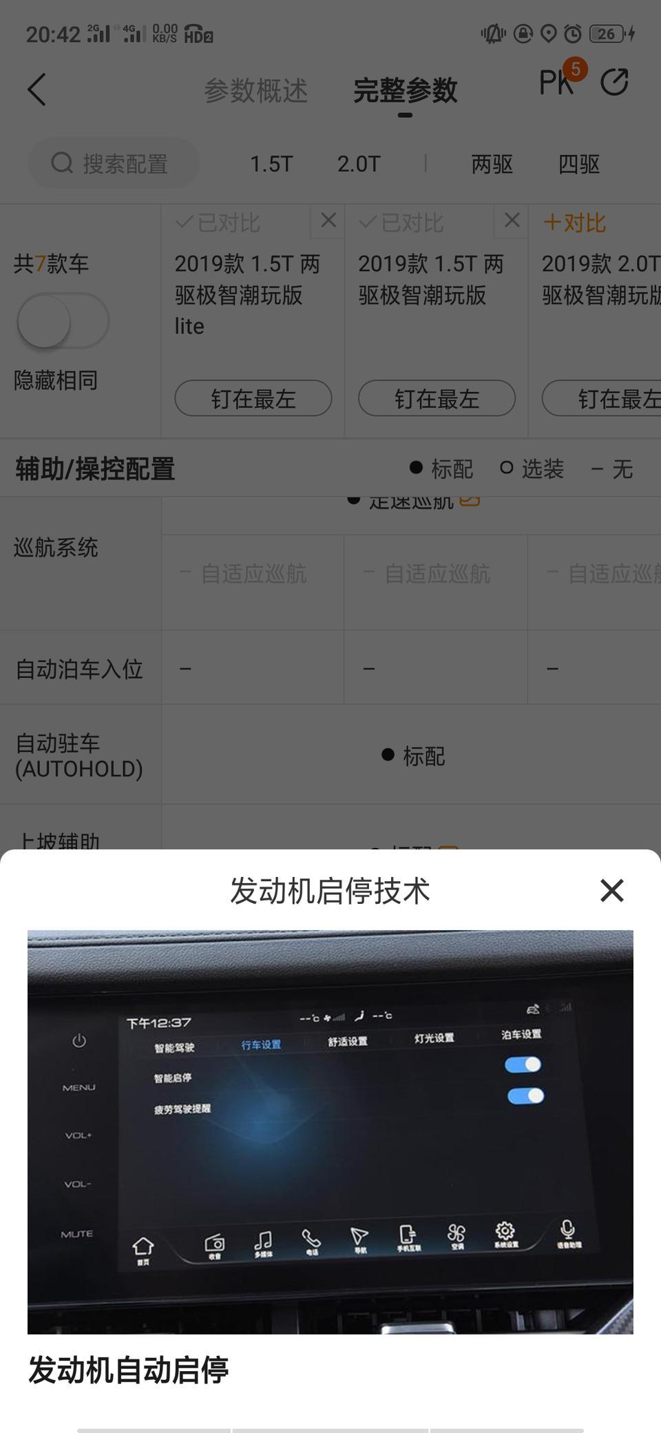 哈弗f7x-明明标配有，为什么没有这些设置？