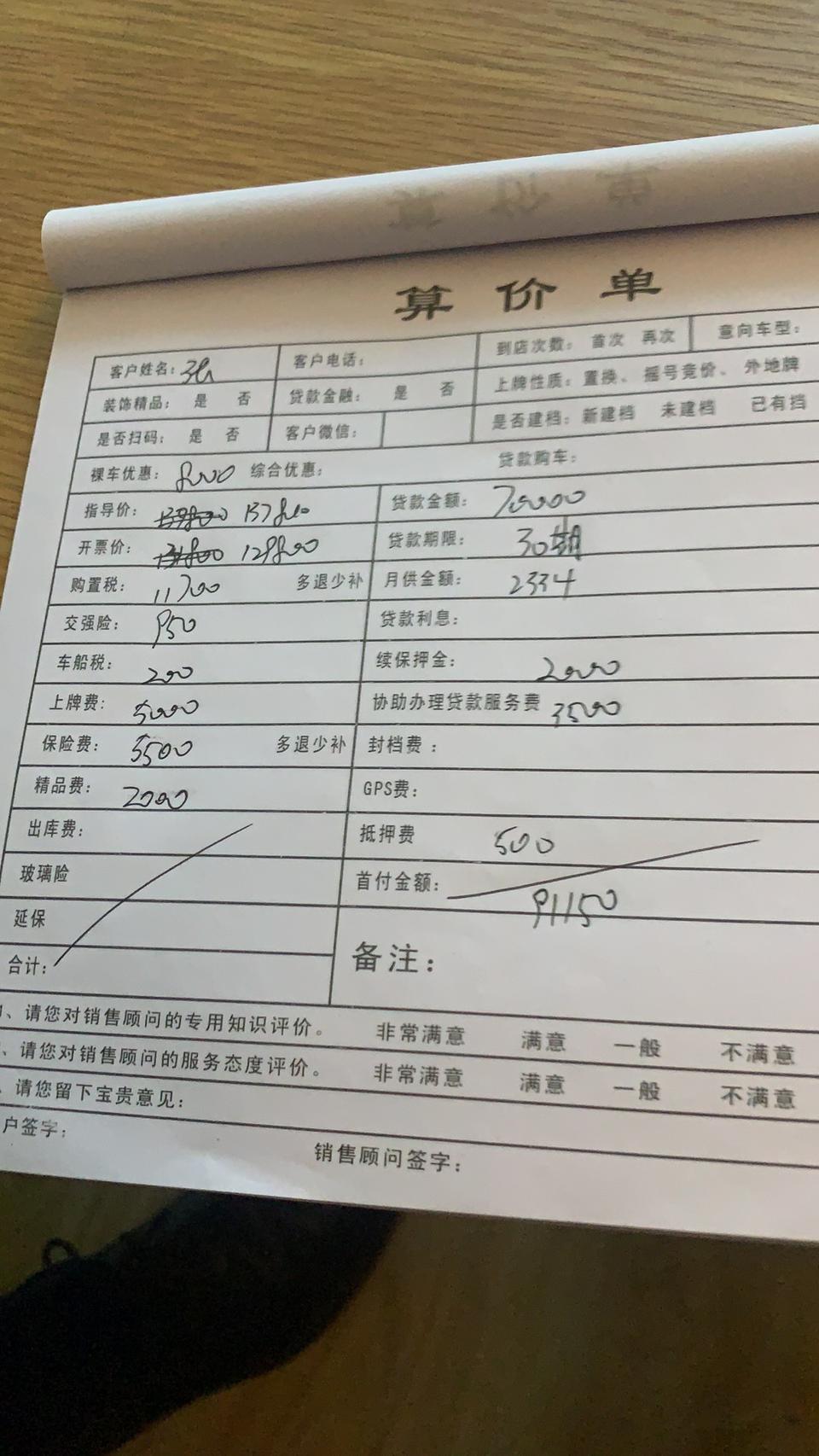 wey vv5-今天去看了一眼，1.5智先锋 算了一下走贷款购车方案  销售说 这只是预估 价钱好说。请各位老铁帮忙看看 有什么问题？