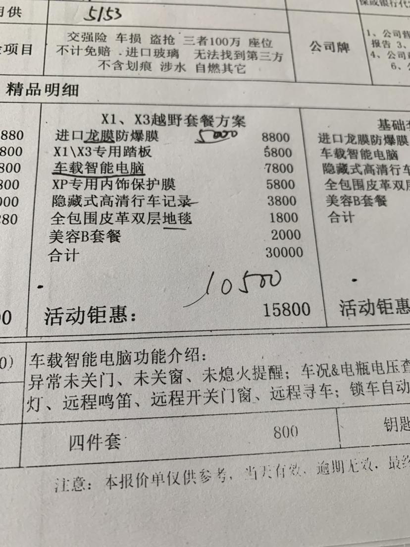 宝马x1-4S店这个套装选装，原价15800，折后10500，贵不贵？贴膜这个龙膜怎么样？膜在外面贴质量行不行的呀？