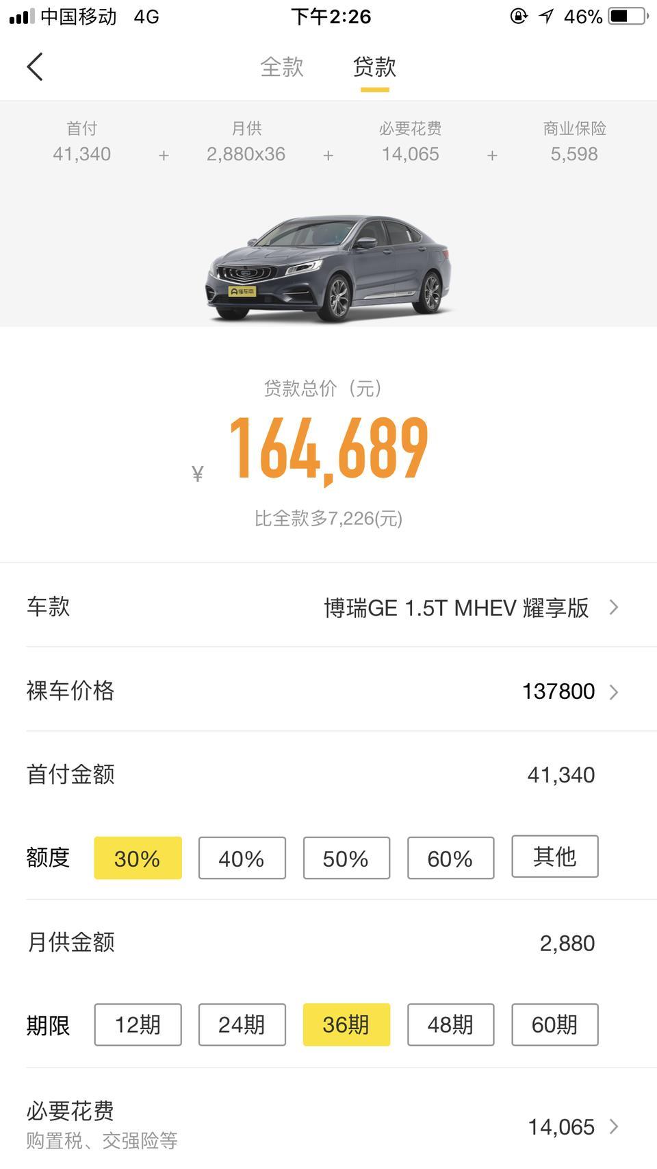 博瑞-请问20款耀享版。贷款买的话首付额度百分之四十合适嘛上面显示的