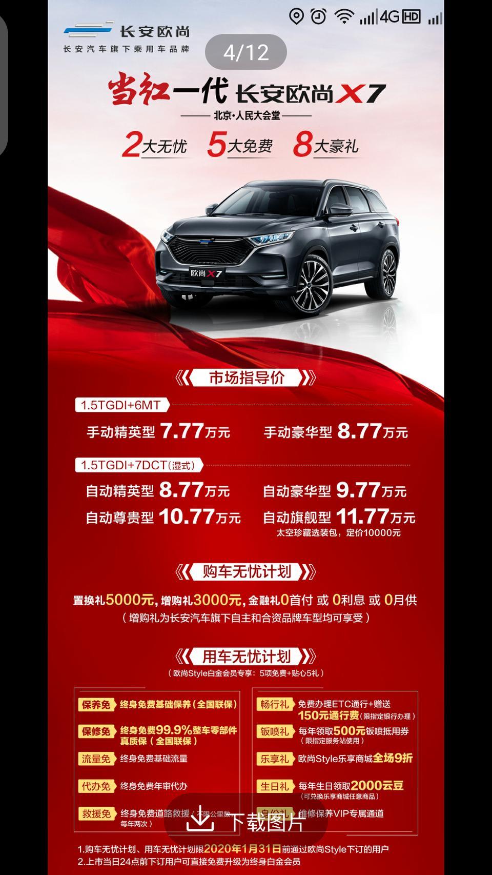 长安欧尚x7-请懂的朋友帮我解释一下下面这个图片。在这个图片的最下面有一行凡是通过欧尚on style，下定的用户就是在2020年1月31号之前都可以享受到两个无忧计划。但是在它下面有一行字我就不理解了，在29号上市的当天24点前下订的，享受终身白金会员。然后我就特地查了一下白金会员的权益有哪些？白金会员的权益就是两个无忧计划。这个我就不理解了。既然错过了29号上市的那一天下令也就不是终身白金会员，但是又享有两个无忧计划，那到底是还不是。这个是我现在比较纠结的。第2个就是看有些那个用户拿到车之后的话，他说
