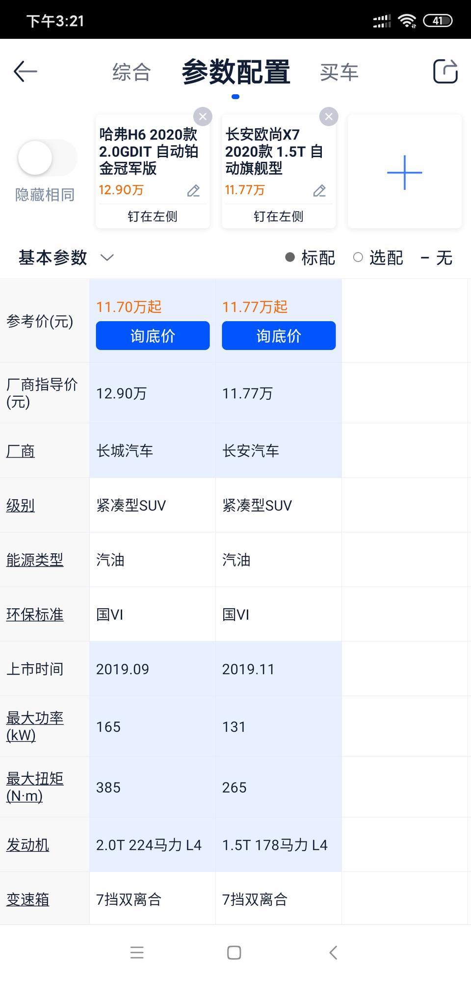 长安欧尚x7-欧尚x7顶配对比h6  2.0T如何选择