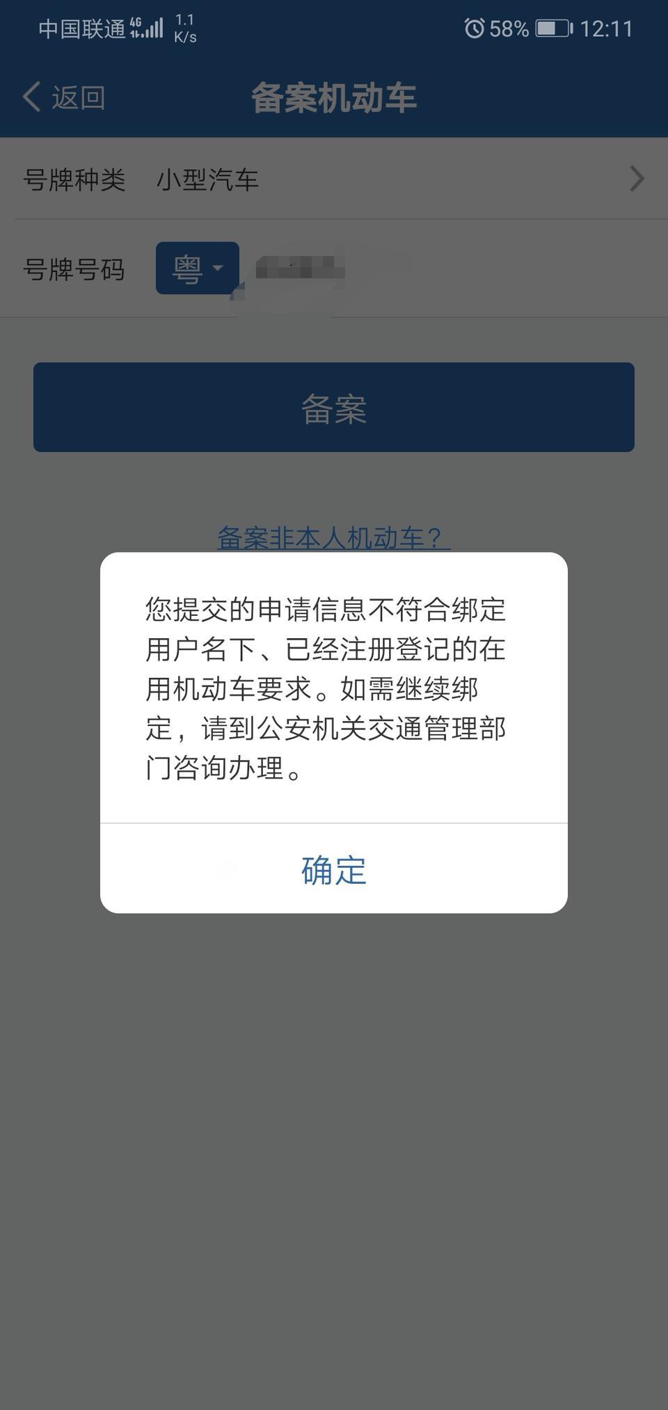 逸动-为什么我这车牌备案备不上去？
