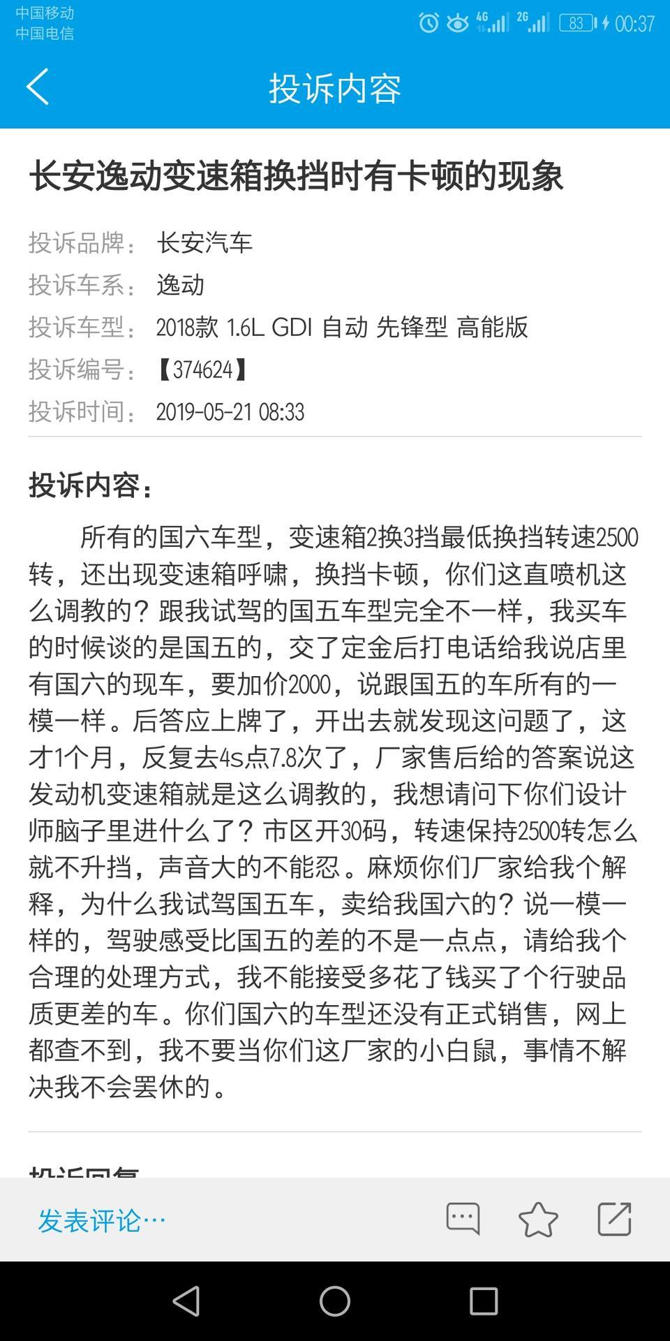 准备入手逸动18款自动先锋国六的 ，价钱都谈好了，定金都交了，可是突然看见车质网上有这么一条评论～说是国六车型都是这样的，他说的是真的吗？？？？