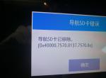 凯迪拉克xt5-各位亲，我的XT5四豪突然间没有导航了，并出现如图提示