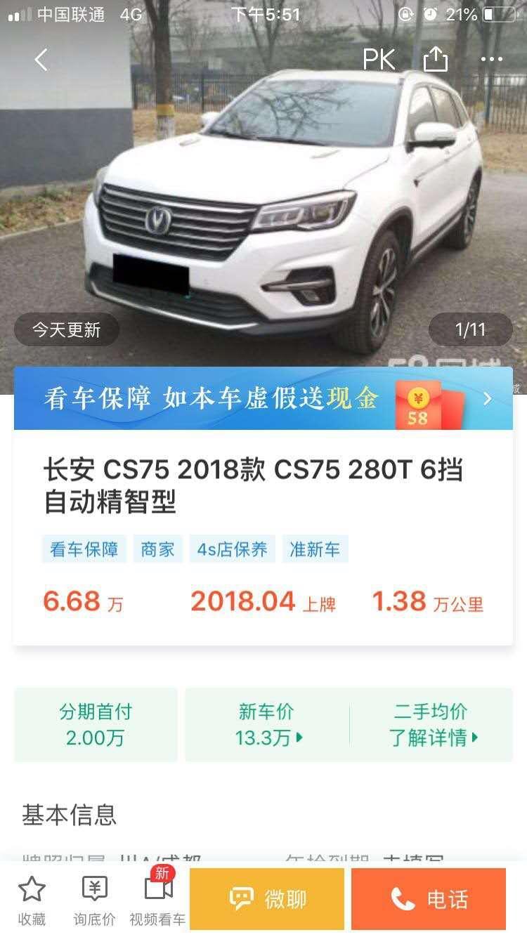 长安cs75-那么便宜的cs75二手车靠谱吗？ 咋感觉肾的慌！