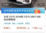 长安cs75-那么便宜的cs75二手车靠谱吗？ 咋感觉肾的慌！