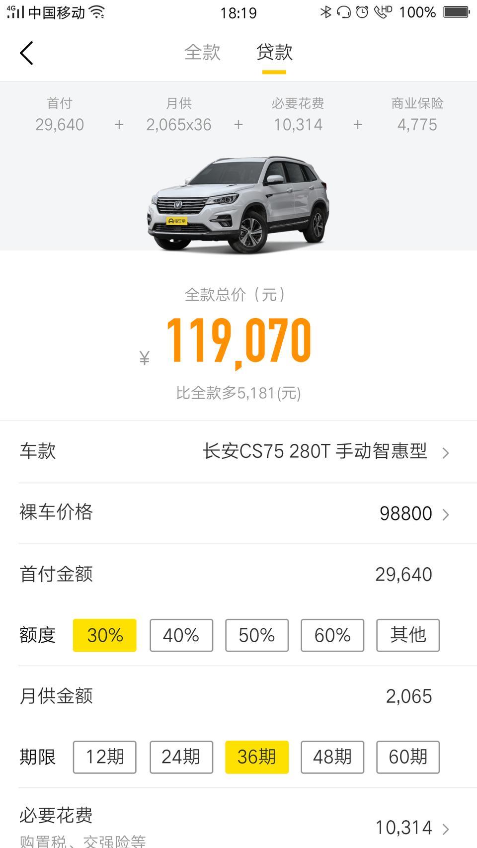 长安cs75-这个车首付下来要多少钱啊请大神指教