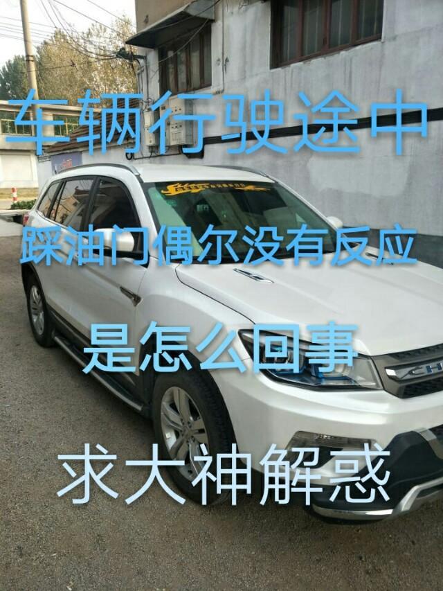 长安cs75-16款2.0的，两年的车，最近发现车辆行驶途中，踩油门偶尔没有反应，车子不提速，需要松开重新踩，是什么回事，求各位车友大神解惑。