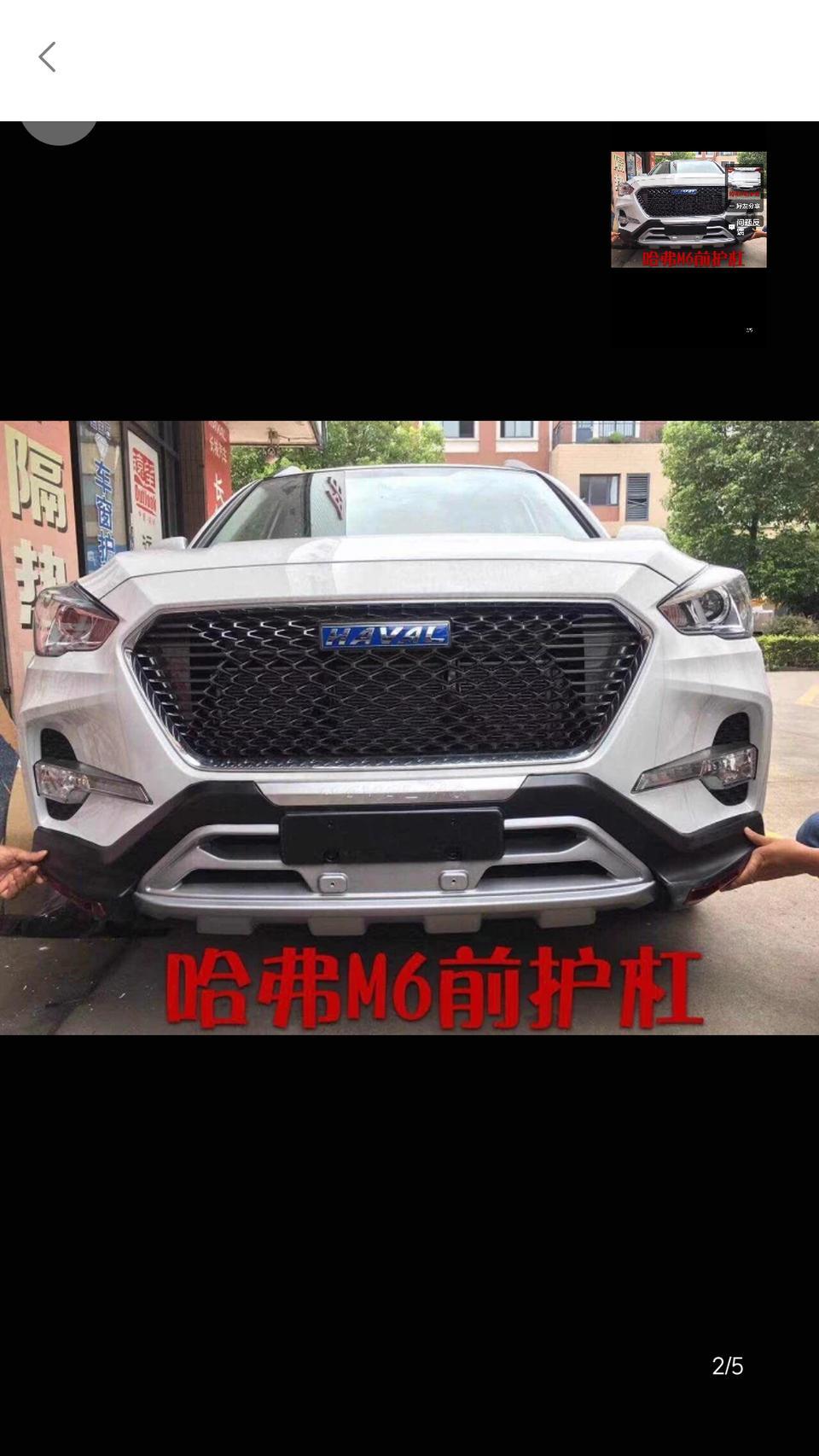 哈弗m6-新车安装前后保险护杠，年检车有影响吗吗？检车能审核通过吗？