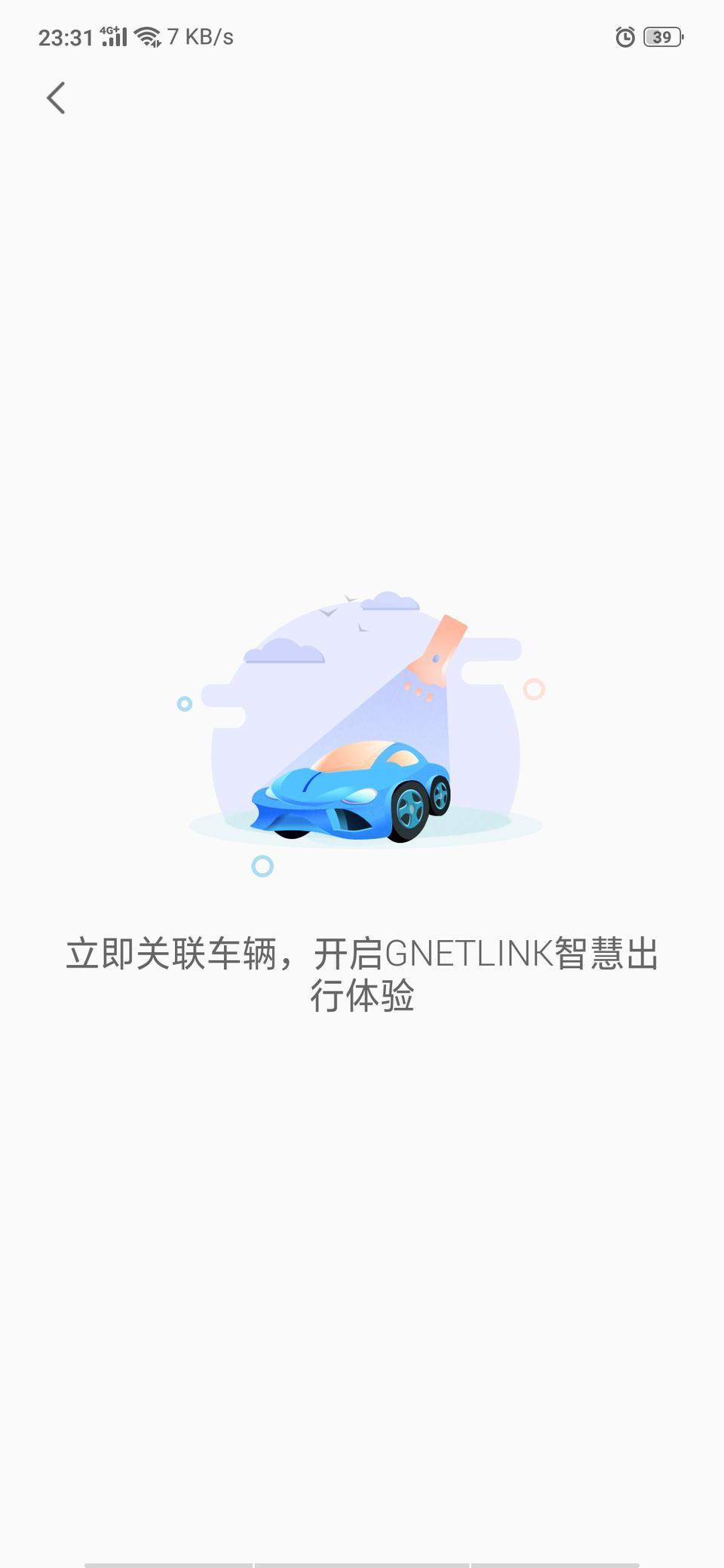 1.4缤瑞怎么关联手机的？我手机APP点添加车辆就这样，点啥都没用！