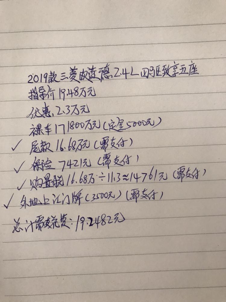 2019款三菱欧蓝德2.4L四驱致享五座  办理外地牌照 这个价格落地如何？