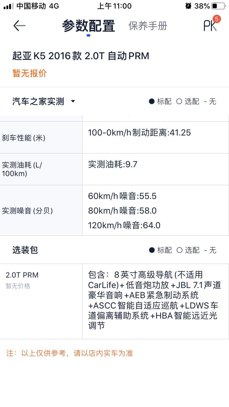 起亚k5-最可恨的配置，顶配加包竟然连互联都没有。顶配不加包还有百度互联。加包后百度互联都没了。
