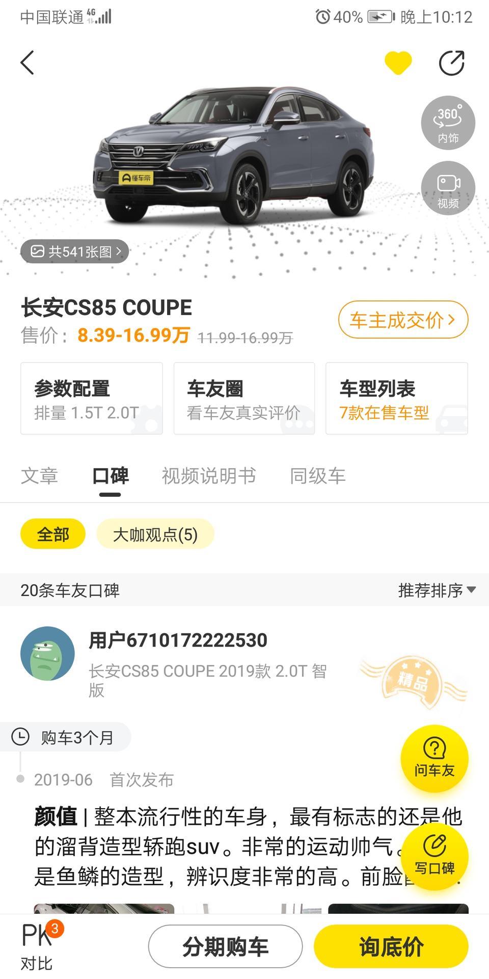 长安cs85 coupe-85这个价格是真还假