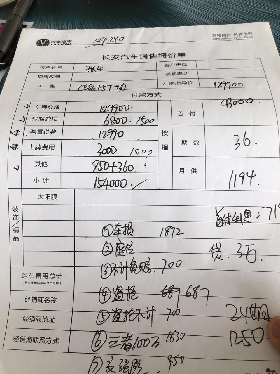 长安cs85 coupe-兄弟帮我看一下这个价格合理吗？ 全款154000  购置税是百分之十。比我预计的至少高七千