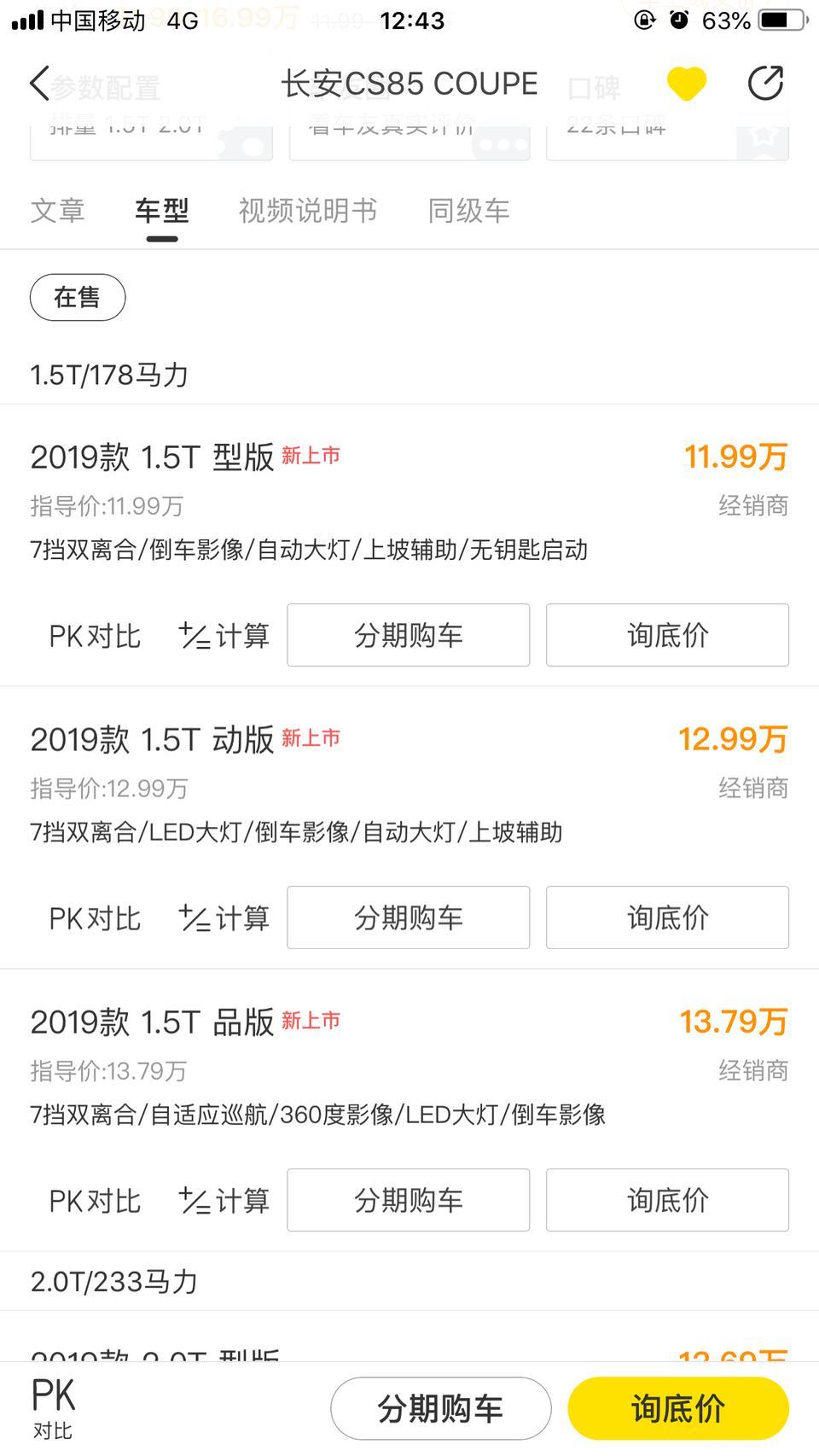 长安cs85 coupe-cs85我想买1.5t动版 12.99 首付十w 剩下的两年还完 一个月还多少。全部下来多少钱