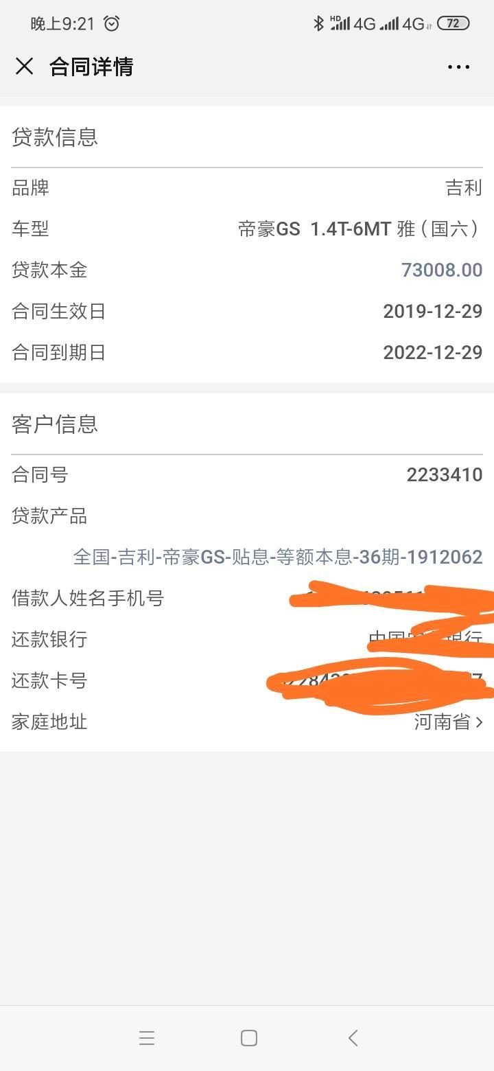 帝豪gs-裸车七万，税，保险，服务费，还有一些乱七八糟的费用，一共一万六，我首付两万，相当于贷款六万多，但是昨天晚上我在手机公众号上无意中看到贷款合同上贷款本金居然是七万三，这是什么操作？求解！