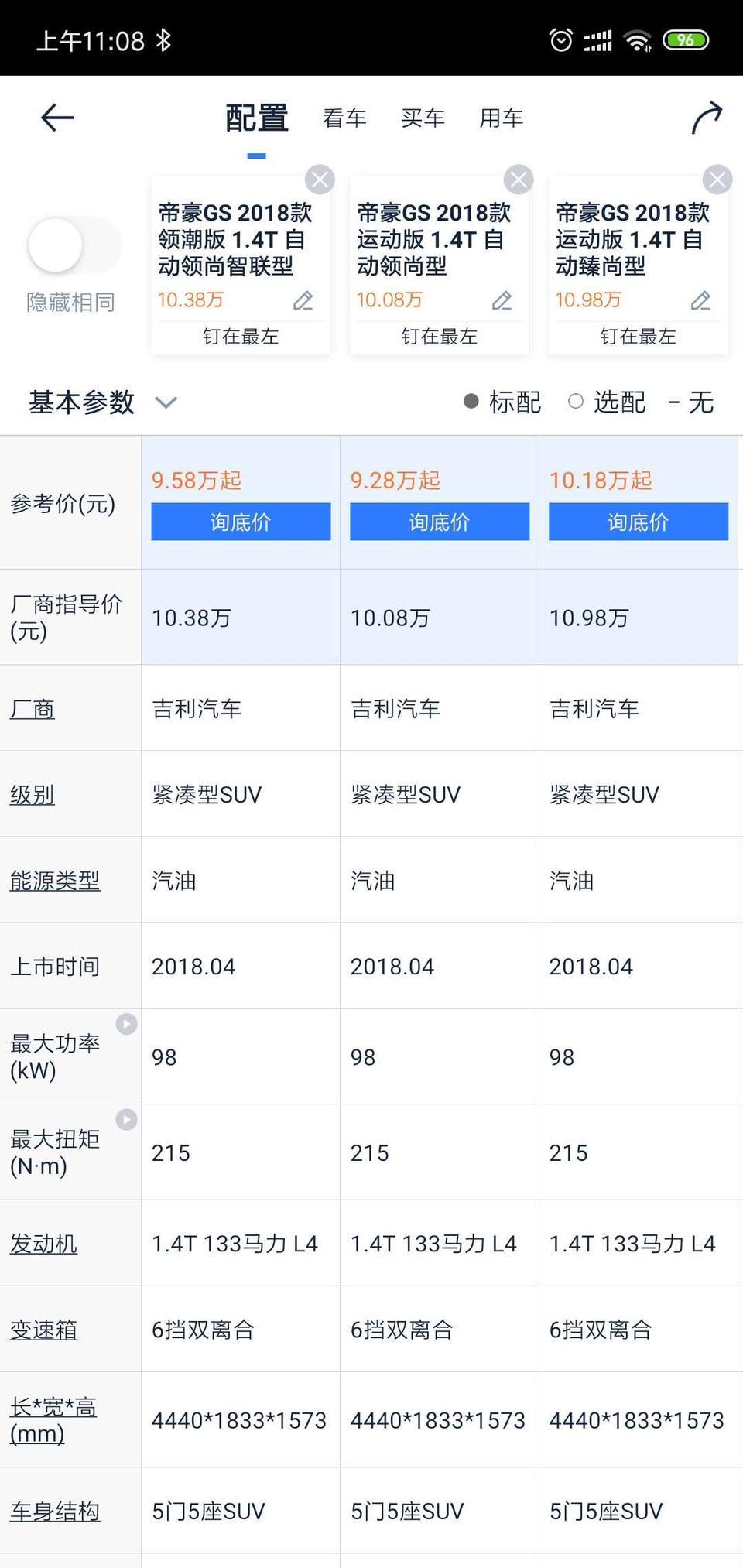 请问，帝豪gs 1.8L和1.4T怎么选择？还有就是下面三个车型怎么选择？油耗怎么样？