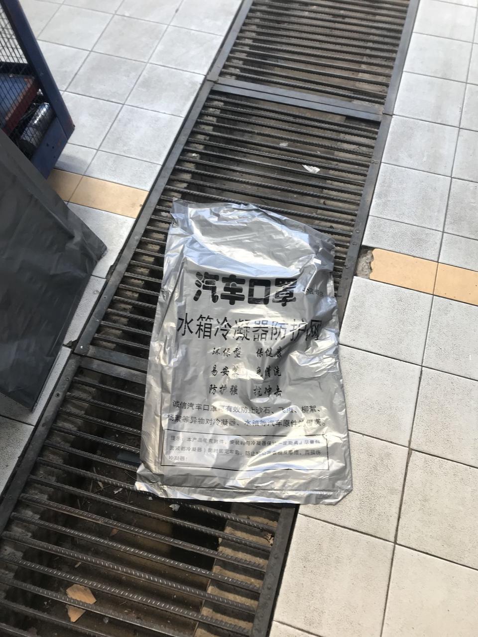 帝豪gs-车子做首保 加了一个防护网 消费68元