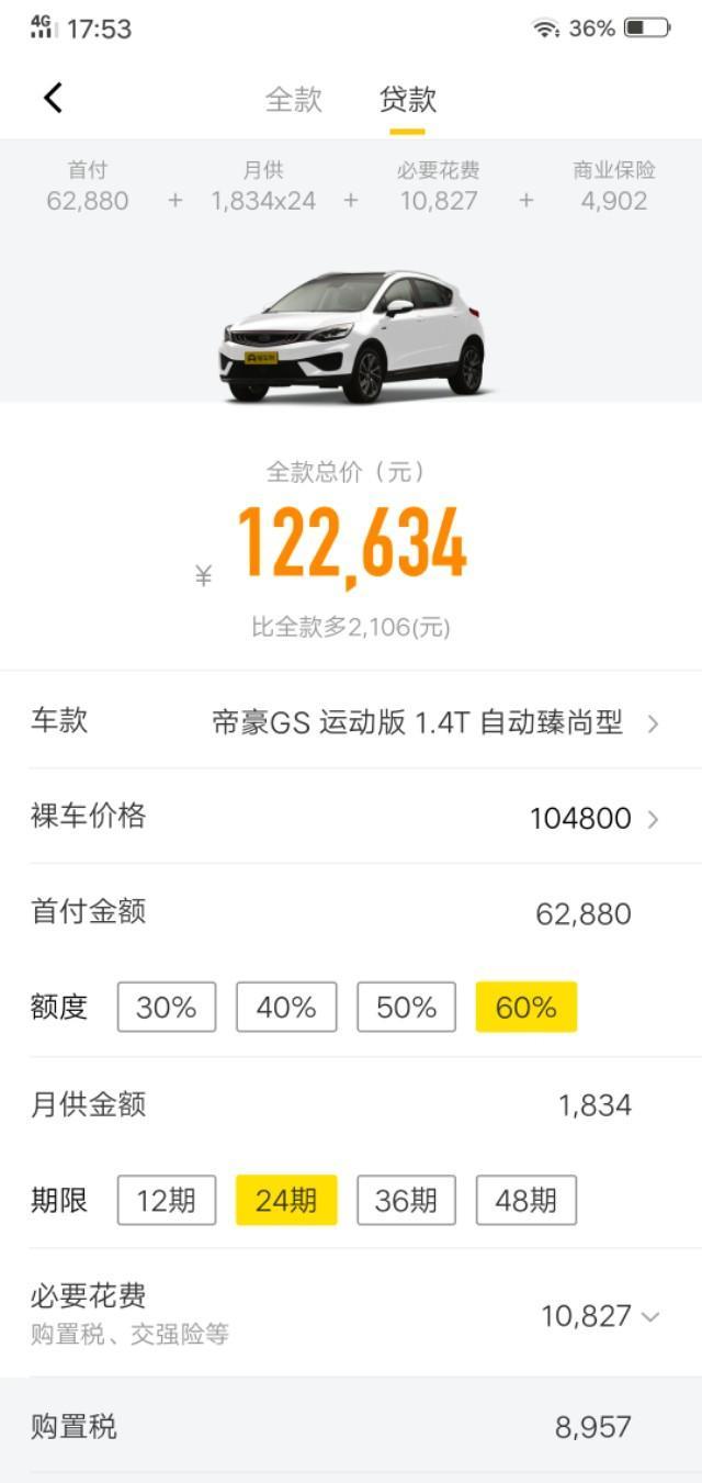 帝豪gs-想问一下。车友，运动版自动臻尚型，你们买全款的多少钱。分期又是多少，